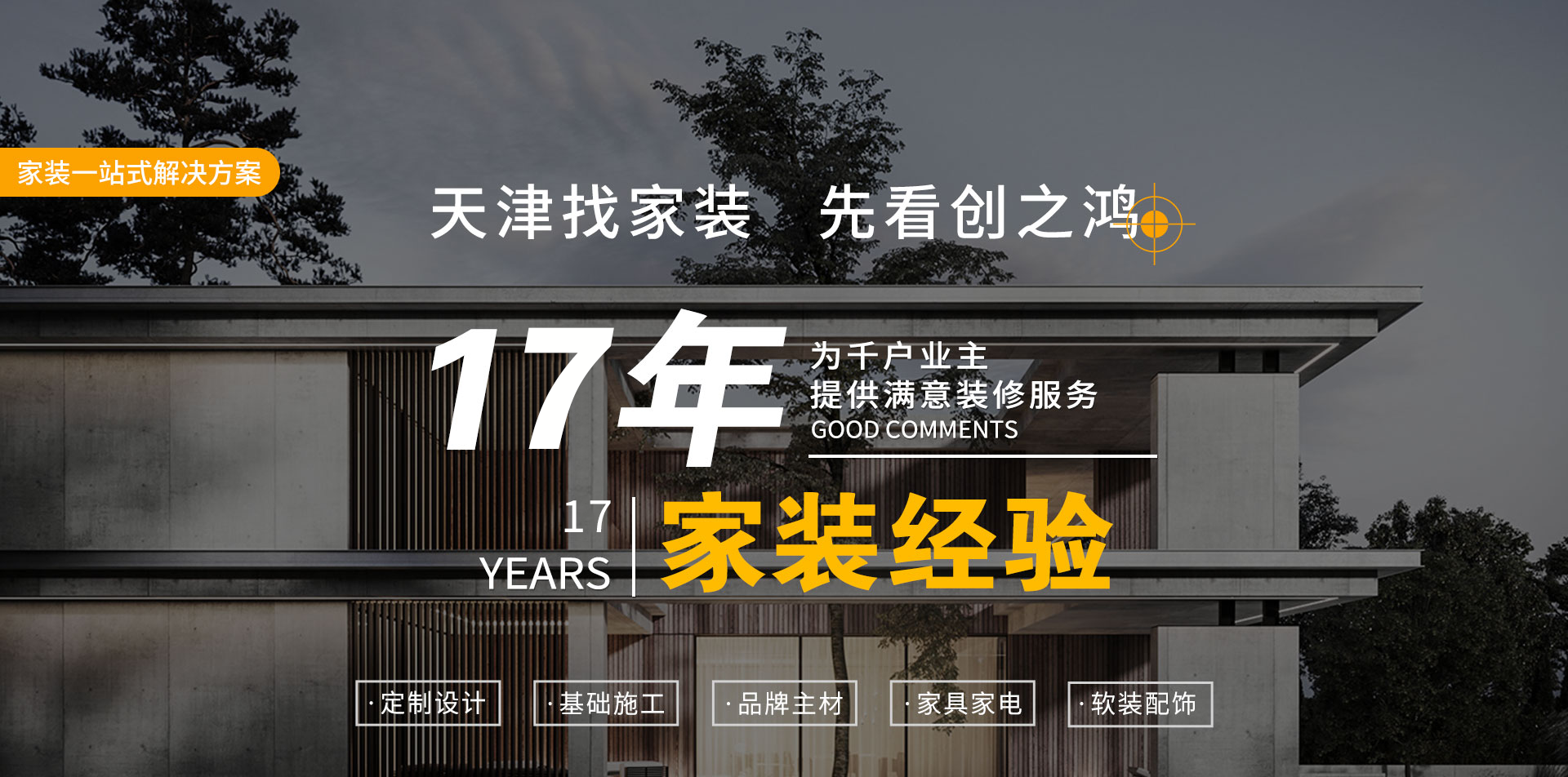 創(chuàng)之鴻裝飾17年天津本土老口碑品牌